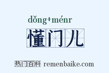 懂门儿是什么意思的图片